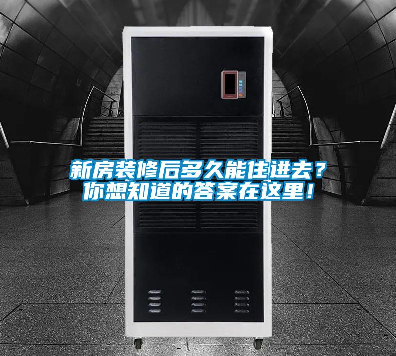 新房装修后多久能住进去?你想知道的答案在这里!