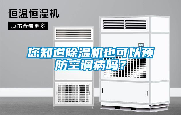 您知道除湿机也可以预防空调病吗?