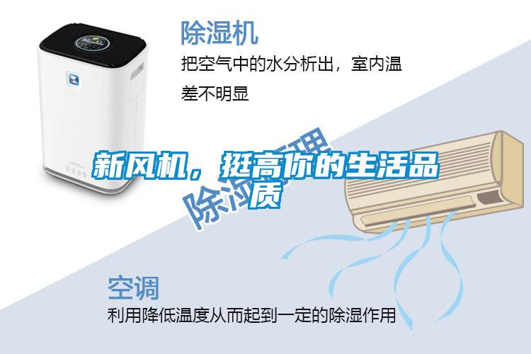 新风机,挺高你的生活品质