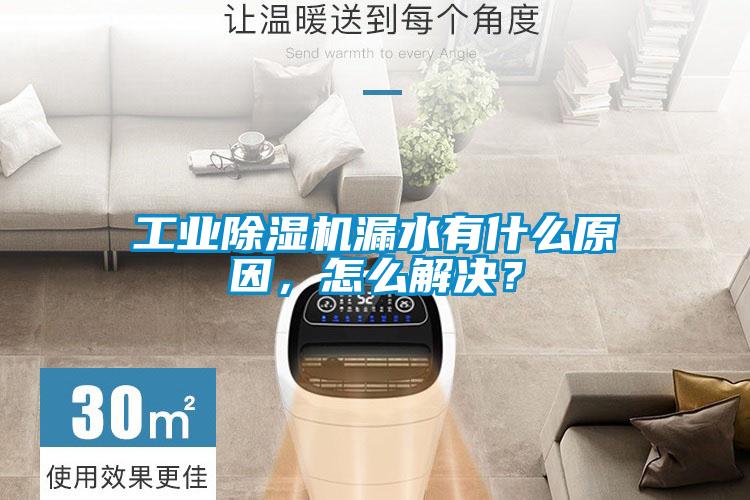 工业除湿机漏水有什么原因,怎么解决?