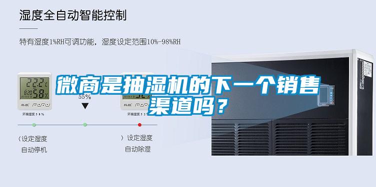 微商是抽湿机的下一个销售渠道吗?
