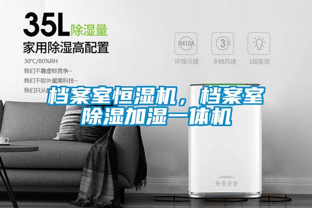 档案室恒湿机,档案室除湿加湿一体机