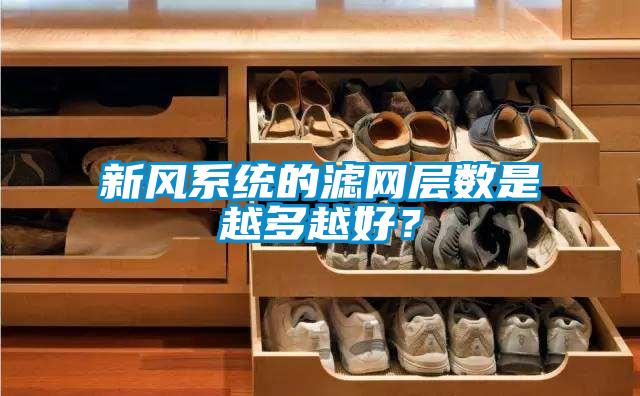 新风系统的滤网层数是越多越好?