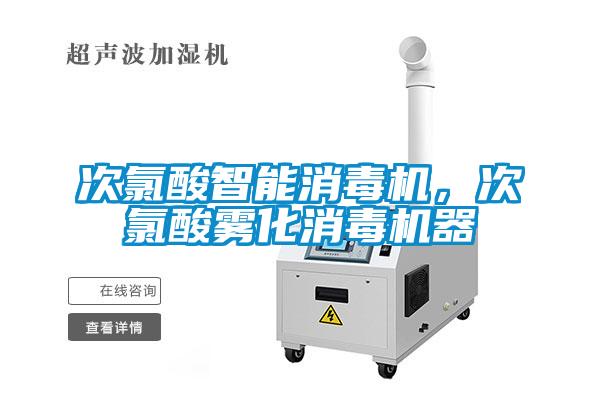 次氯酸智能消毒机,次氯酸雾化消毒机器