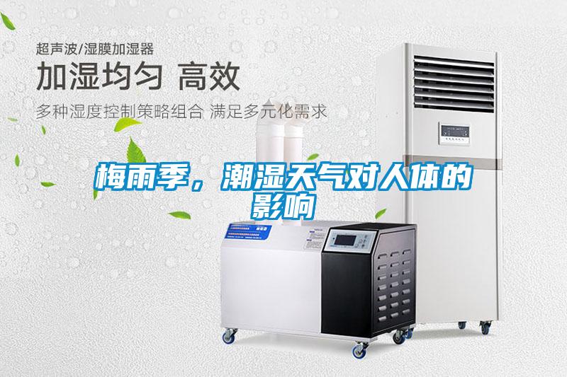 梅雨季,潮湿天气对人体的影响