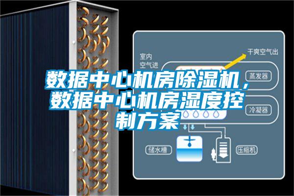 数据中心机房除湿机,数据中心机房湿度控制方案