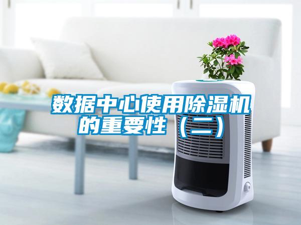 数据中心使用除湿机的重要性(二)