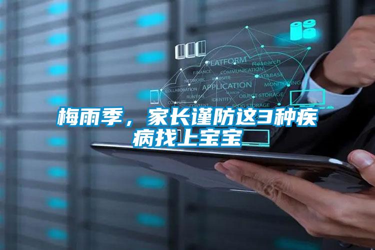 梅雨季,家长谨防这3种疾病找上宝宝