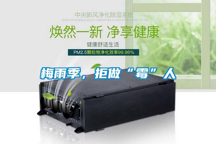 梅雨季,拒做“霉”人