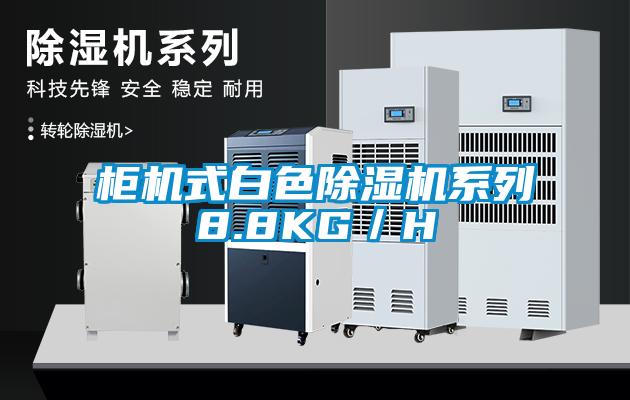 柜机式白色除湿机系列8.8KG/H