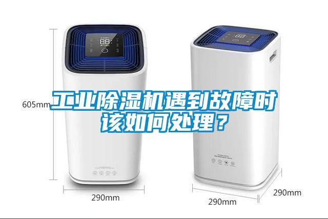 工业除湿机遇到故障时该如何处理?