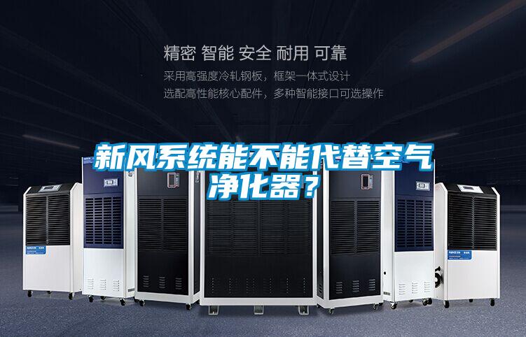 新风系统能不能代替空气净化器?