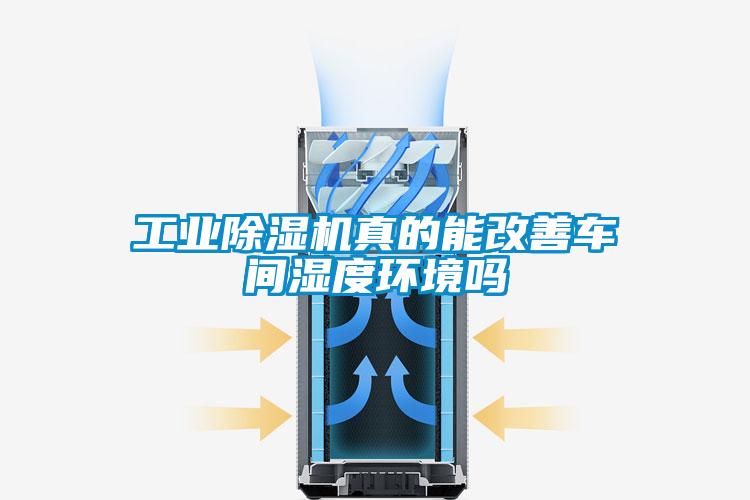 工业除湿机真的能改善车间湿度环境吗