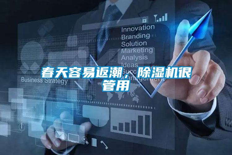 春天容易返潮,除湿机很管用