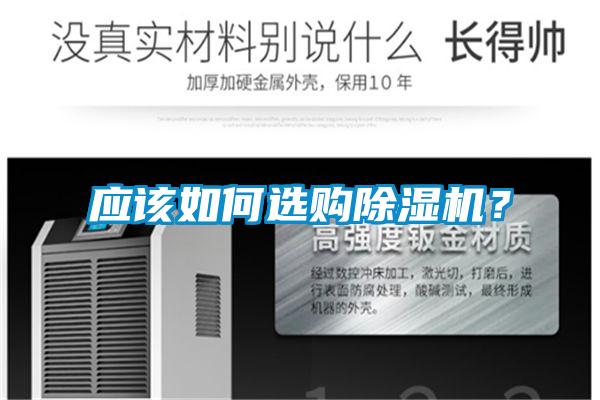 应该如何选购除湿机?