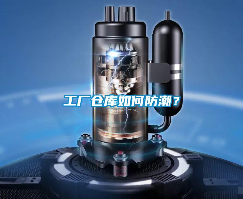 工厂仓库如何防潮?