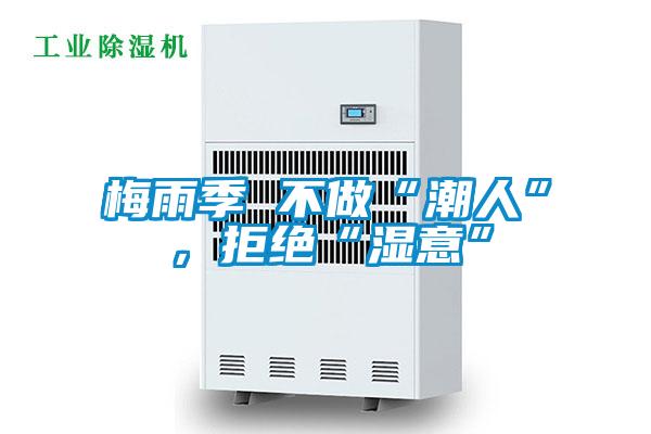 梅雨季 不做“潮人”,拒绝“湿意”