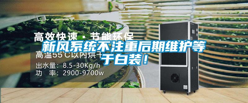 新风系统不注重后期维护等于白装!