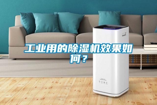 工业用的除湿机效果如何?