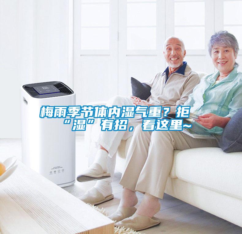 梅雨季节体内湿气重?拒“湿”有招,看这里~