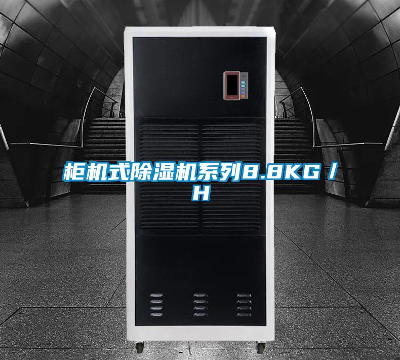 柜机式除湿机系列8.8KG/H