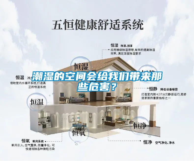 潮湿的空间会给我们带来那些危害?