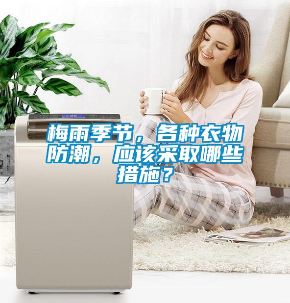 梅雨季节,各种衣物防潮,应该采取哪些措施?