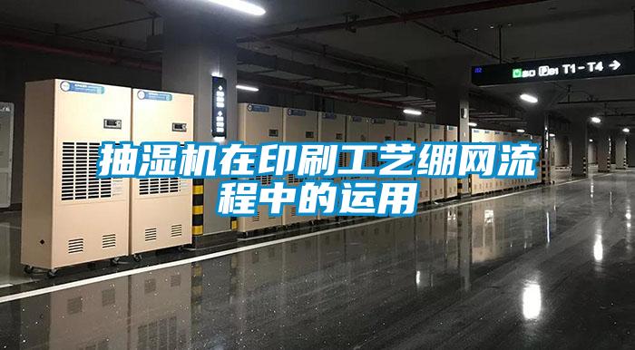 抽湿机在印刷工艺绷网流程中的运用