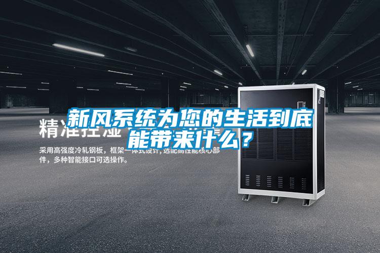 新风系统为您的生活到底能带来什么?