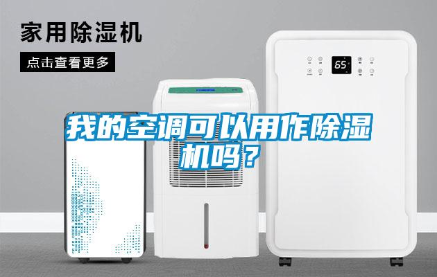 我的空调可以用作除湿机吗?