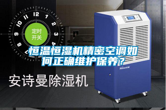 恒温恒湿机精密空调如何正确维护保养?