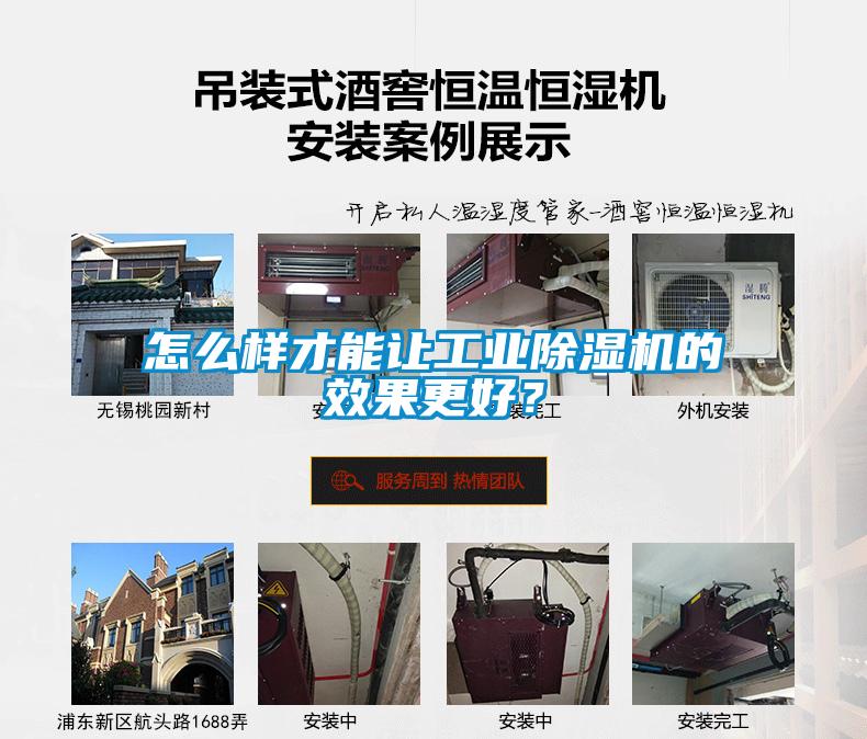 怎么样才能让工业除湿机的效果更好?