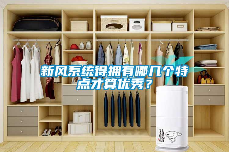 新风系统得拥有哪几个特点才算优秀?