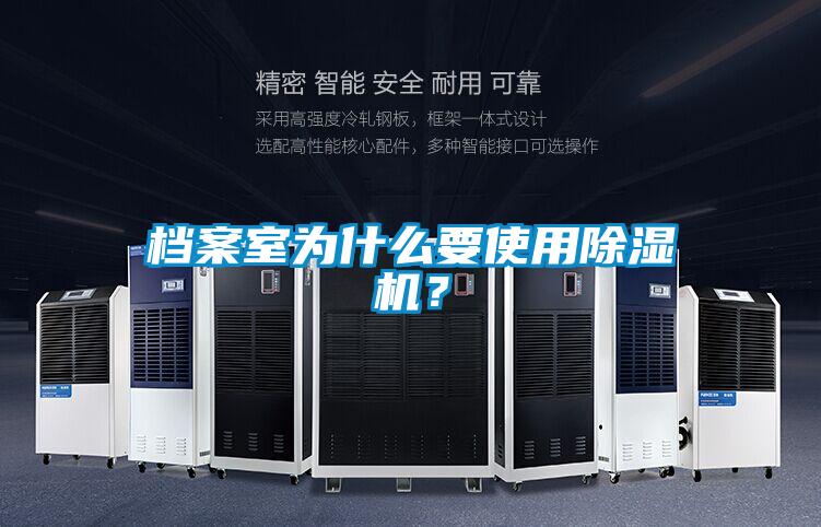 档案室为什么要使用除湿机?