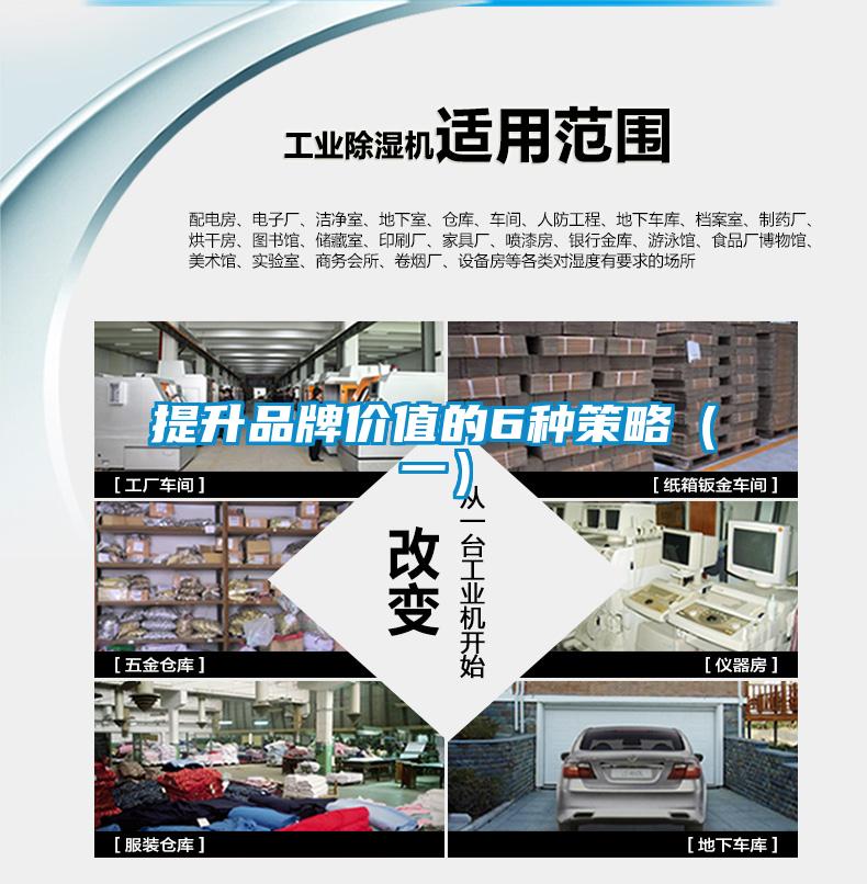 提升品牌价值的6种策略(一)