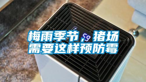 梅雨季节,猪场需要这样预防霉
