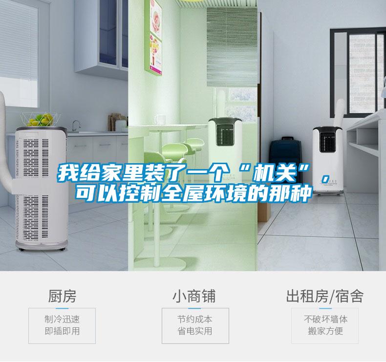 我给家里装了一个“机关”,可以控制全屋环境的那种