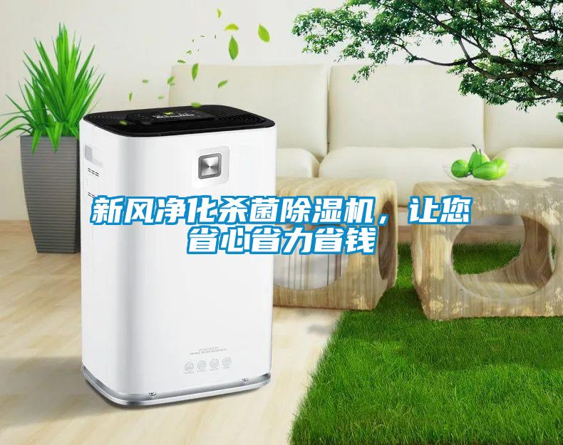 新风净化杀菌除湿机,让您省心省力省钱