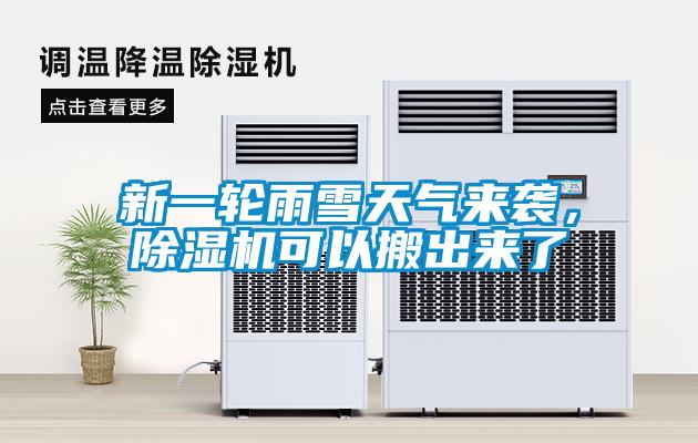 新一轮雨雪天气来袭,除湿机可以搬出来了