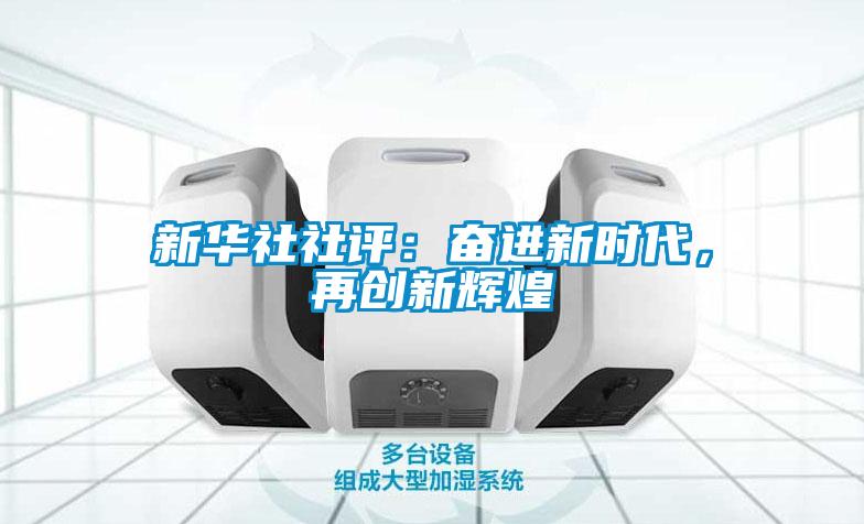 新华社社评:奋进新时代,再创新辉煌