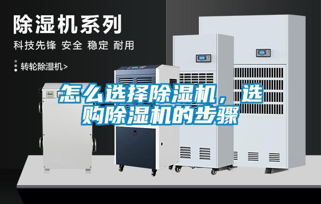 怎么选择除湿机,选购除湿机的步骤