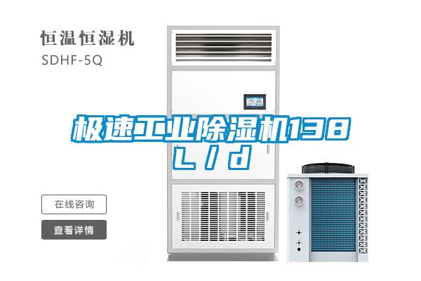 极速工业除湿机138L/d