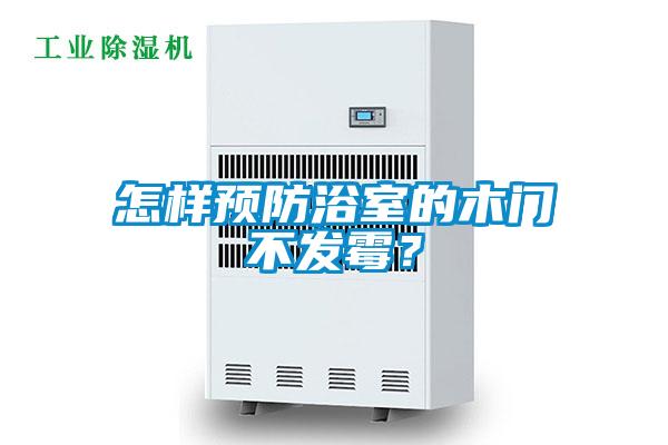 怎样预防浴室的木门不发霉?