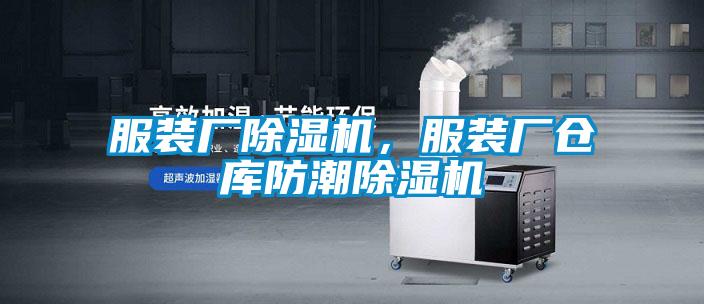 服装厂除湿机,服装厂仓库防潮除湿机