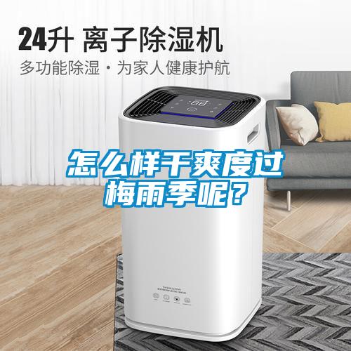 怎么样干爽度过梅雨季呢?