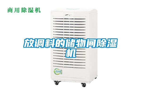 放调料的储物间除湿机