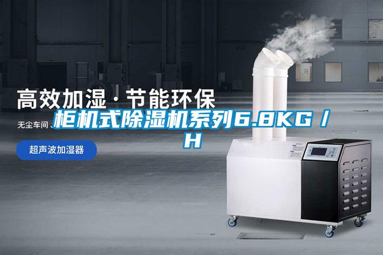 柜机式除湿机系列6.8KG/H