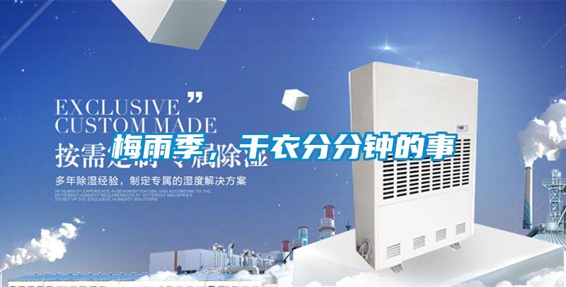 梅雨季,干衣分分钟的事