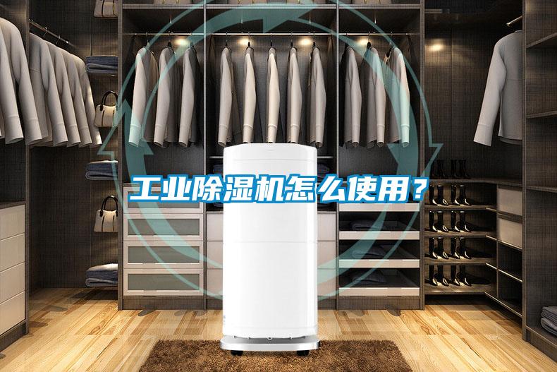 工业除湿机怎么使用?