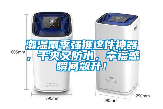潮湿雨季强推这件神器,干爽又防水,幸福感瞬间飙升!